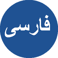 German project in Persian language